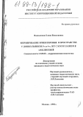 Подколзина, Елена Николаевна. Формирование ориентировки в пространстве у дошкольников 3-х и 4-х лет с косоглазием и амблиопией: дис. кандидат педагогических наук: 13.00.03 - Коррекционная педагогика (сурдопедагогика и тифлопедагогика, олигофренопедагогика и логопедия). Москва. 1998. 127 с.