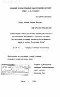 Перес Сильва, Сельва Долорес. Формирование основ диалектико-материалистического мировоззрения школьников в процессе обучения (на материале изучения предметов естественного цикла в школах Республики Куба): дис. кандидат педагогических наук: 13.00.01 - Общая педагогика, история педагогики и образования. Киев. 1985. 138 с.
