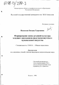 Яковлева, Оксана Георгиевна. Формирование основ духовной культуры младших школьников средствами якутского музыкального искусства: дис. кандидат педагогических наук: 13.00.01 - Общая педагогика, история педагогики и образования. Якутск. 1998. 197 с.