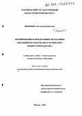 Яковлюк, Светлана Михайловна. Формирование основ духовности младших школьников средствами эстетических ценностей фольклора: дис. кандидат педагогических наук: 13.00.01 - Общая педагогика, история педагогики и образования. Москва. 2004. 192 с.