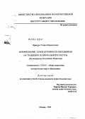 Ирметов, Уткир Абдрасулович. Формирование основ духовности школьников на традициях национальной культуры (на материалах Республики Казахстан): дис. кандидат педагогических наук: 13.00.01 - Общая педагогика, история педагогики и образования. Москва. 2004. 166 с.