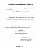 Раевский, Дмитрий Александрович. Формирование основ двигательной готовности для повышения эффективности обучения плаванию детей младшего школьного возраста: дис. кандидат педагогических наук: 13.00.04 - Теория и методика физического воспитания, спортивной тренировки, оздоровительной и адаптивной физической культуры. Малаховка. 2011. 167 с.