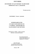 Васильева, Татьяна Алексеевна. Формирование основ эстрадного исполнительства у учащихся-аккордеонистов на начальном этапе обучения: дис. кандидат педагогических наук: 13.00.02 - Теория и методика обучения и воспитания (по областям и уровням образования). Москва. 2007. 219 с.