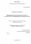 Егорова, Елена Леонидовна. Формирование основ этнокультуры у детей 7 лет на занятиях по иллюстрированию коми народных сказок: дис. кандидат педагогических наук: 13.00.02 - Теория и методика обучения и воспитания (по областям и уровням образования). Сыктывкар. 2005. 273 с.