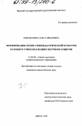 Пономарева, Ольга Ивановна. Формирование основ этнопедагогической культуры будущего учителя в поликультурном социуме: дис. кандидат педагогических наук: 13.00.08 - Теория и методика профессионального образования. Бирск. 1999. 177 с.