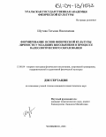 Шутова, Татьяна Николаевна. Формирование основ физической культуры личности у младших школьников в процессе валеологического образования: дис. кандидат педагогических наук: 13.00.04 - Теория и методика физического воспитания, спортивной тренировки, оздоровительной и адаптивной физической культуры. Челябинск. 2003. 172 с.