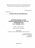 Кленина, Валентина Ивановна. Формирование основ информационной культуры экономистов в условиях вуза: дис. кандидат педагогических наук: 13.00.08 - Теория и методика профессионального образования. Москва. 2008. 229 с.