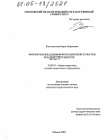Константинов, Борис Борисович. Формирование основ информационной культуры младших школьников: дис. кандидат педагогических наук: 13.00.01 - Общая педагогика, история педагогики и образования. Москва. 2005. 273 с.