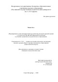 Чжан Лэлэ. Формирование основ интерпретации русской классической хоровой музыки у студентов из Китайской Народной Республики в условиях музыкально-педагогического образования: дис. кандидат наук: 00.00.00 - Другие cпециальности. ФГБОУ ВО «Российский государственный педагогический университет им. А.И. Герцена». 2022. 143 с.