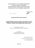 Макарова, Юлия Владимировна. Формирование основ исследовательской культуры специалистов по направлению социальная работа в процессе профессиональной подготовки в вузе: дис. кандидат педагогических наук: 13.00.08 - Теория и методика профессионального образования. Орел. 2012. 184 с.