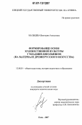 Мальцева, Виктория Алексеевна. Формирование основ художественной культуры у младших школьников: на материале древнерусского искусства: дис. кандидат педагогических наук: 13.00.01 - Общая педагогика, история педагогики и образования. Елец. 2007. 246 с.