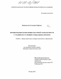 Фархшатова, Гульнара Рифовна. Формирование основ межкультурной толерантности у учащихся в условиях социальных перемен: дис. кандидат педагогических наук: 13.00.01 - Общая педагогика, история педагогики и образования. Москва. 2005. 150 с.
