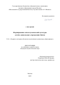 Сяо Циин. Формирование основ музыкальной культуры детей в дошкольных учреждениях Китая: дис. кандидат наук: 00.00.00 - Другие cпециальности. ФГАОУ ВО «Санкт-Петербургский национальный исследовательский университет информационных технологий, механики и оптики». 2025. 305 с.