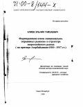 Алиев, Эльчин Гамзаевич. Формирование основ "национально-окраинных рынков" в структуре всероссийского рынка: На примере Азербайджана, 1810-1917 гг.: дис. доктор экономических наук: 08.00.03 - История народного хозяйства. Санкт-Петербург. 1999. 332 с.