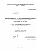 Татаринов, Дмитрий Анатольевич. Формирование основ научного мировоззрения учащихся 5 - 6 классов на интегрированных занятиях математического кружка: дис. кандидат педагогических наук: 13.00.02 - Теория и методика обучения и воспитания (по областям и уровням образования). Тула. 2013. 182 с.