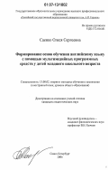 Саенко, Олеся Сергеевна. Формирование основ обучения английскому языку с помощью мультимедийных программных средств у детей младшего школьного возраста: дис. кандидат педагогических наук: 13.00.02 - Теория и методика обучения и воспитания (по областям и уровням образования). Санкт-Петербург. 2006. 218 с.