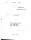 Назарова, Ирина Семеновна. Формирование основ опыта профессионально-педагогического саморегулирования у будущих учителей музыки: дис. кандидат педагогических наук: 13.00.08 - Теория и методика профессионального образования. Кострома. 2000. 268 с.
