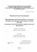 Черноштан, Елена Владимировна. Формирование основ педагогического мастерства будущих учителей средствами игровых методик обучения: на примере учреждения среднего профессионального образования: дис. кандидат педагогических наук: 13.00.08 - Теория и методика профессионального образования. Тобольск. 2007. 203 с.