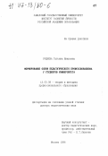 Руднева, Татьяна Ивановна. Формирование основ педагогического профессионализма у студентов университета: дис. доктор педагогических наук: 13.00.08 - Теория и методика профессионального образования. Москва. 1996. 423 с.