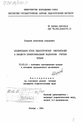 назаров, Александр Федорович. Формирование основ педагогической импровизации в процессе профессиональной подготовки учителя музыки: дис. кандидат педагогических наук: 13.00.02 - Теория и методика обучения и воспитания (по областям и уровням образования). Москва. 1984. 170 с.