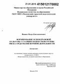 Нижних, Игорь Константинович. Формирование основ правовой культуры у старших подростков группы риска средствами игровой деятельности: дис. кандидат наук: 13.00.01 - Общая педагогика, история педагогики и образования. Москва. 2014. 162 с.