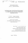 Клементьева, Алла Яковлевна. Формирование основ профессионализма у студентов в области педагогической конфликтологии: дис. кандидат педагогических наук: 13.00.08 - Теория и методика профессионального образования. Калуга. 1999. 279 с.