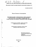 Федько, Людмила Александровна. Формирование основ профессионального мастерства у будущих специалистов средствами обучения самоконтролю знаний: дис. кандидат педагогических наук: 13.00.08 - Теория и методика профессионального образования. Владивосток. 2002. 216 с.