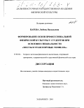 Царёва, Любовь Васильевна. Формирование основ профессиональной физической культуры у студентов при освоении специальности "Мосты и транспортные тоннели": дис. кандидат педагогических наук: 13.00.04 - Теория и методика физического воспитания, спортивной тренировки, оздоровительной и адаптивной физической культуры. Хабаровск. 2001. 191 с.