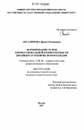 Абсалямова, Ирина Ризвановна. Формирование основ профессиональной компетентности дизайнера в техническом колледже: дис. кандидат педагогических наук: 13.00.08 - Теория и методика профессионального образования. Москва. 2007. 166 с.