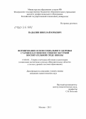 Падылин, Николай Юрьевич. Формирование основ социального здоровья старшеклассников в социокультурной воспитательной среде школы: дис. кандидат педагогических наук: 13.00.02 - Теория и методика обучения и воспитания (по областям и уровням образования). Москва. 2013. 198 с.