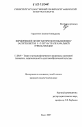 Гирьятович, Евгения Геннадьевна. Формирование основ тактического мышления у баскетболисток 11-13 лет на этапе начальной специализации: дис. кандидат педагогических наук: 13.00.04 - Теория и методика физического воспитания, спортивной тренировки, оздоровительной и адаптивной физической культуры. Омск. 2007. 159 с.