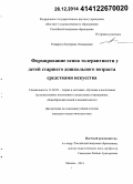 Ремарчук, Екатерина Леонидовна. Формирование основ толерантности у детей старшего дошкольного возраста средствами искусства: дис. кандидат наук: 13.00.02 - Теория и методика обучения и воспитания (по областям и уровням образования). Москва. 2014. 194 с.