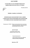 Чирвина, Надежда Васильевна. Формирование основ здорового образа жизни у подростков средствами физического воспитания в условиях детского оздоровительного центра: дис. кандидат педагогических наук: 13.00.04 - Теория и методика физического воспитания, спортивной тренировки, оздоровительной и адаптивной физической культуры. Краснодар. 2007. 210 с.