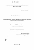 Абаев, Алан Михайлович. Формирование основ здорового образа жизни у подростков в учреждениях дополнительного образования детей: дис. кандидат педагогических наук: 13.00.01 - Общая педагогика, история педагогики и образования. Владикавказ. 2007. 186 с.
