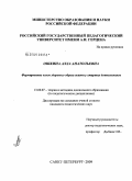 Ошкина, Алла Анатольевна. Формирование основ здорового образа жизни у старших дошкольников: дис. кандидат педагогических наук: 13.00.07 - Теория и методика дошкольного образования. Санкт-Петербург. 2009. 260 с.
