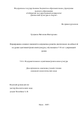 Гриднева Виталина Викторовна. Формирование основных движений и сопряженное развитие двигательных способностей на уроках адаптивной физической культуры у обучающихся 7-10 лет с депривацией зрения: дис. кандидат наук: 00.00.00 - Другие cпециальности. «Национальный государственный Университет физической культуры, спорта и здоровья имени П.Ф. Лесгафта, Санкт-Петербург». 2025. 191 с.