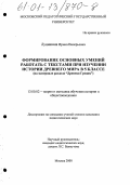 Луцишина, Ирина Валерьевна. Формирование основных умений работать с текстами при изучении истории древнего мира в 5 классе: На материале раздела "Древняя Греция": дис. кандидат педагогических наук: 13.00.02 - Теория и методика обучения и воспитания (по областям и уровням образования). Москва. 2000. 326 с.