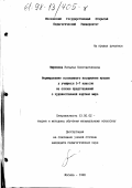 Миронова, Наталья Константиновна. Формирование осознанного восприятия музыки у учащихся 5-7 классов на основе представлений о художественной картине мира: дис. кандидат педагогических наук: 13.00.02 - Теория и методика обучения и воспитания (по областям и уровням образования). Москва. 1998. 192 с.