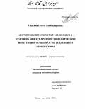 Синская, Ольга Александровна. Формирование открытой экономики в условиях международной экономической интеграции: особенности, тенденции и перспективы: дис. кандидат экономических наук: 08.00.14 - Мировая экономика. Ростов-на-Дону. 2004. 205 с.