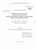 Ларюшкина, Надежда Евгеньевна. Формирование отличительной компетентности педагогов профессионального обучения на основе сквозных междисциплинарных комплексов: дис. кандидат педагогических наук: 13.00.08 - Теория и методика профессионального образования. Тольятти. 2008. 219 с.