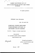 Тигунцева, Галина Николаевна. Формирование отношений доверия между трудновоспитуемыми подростками и их сверстниками в классном коллективе.: дис. кандидат педагогических наук: 13.00.01 - Общая педагогика, история педагогики и образования. Москва. 1987. 215 с.