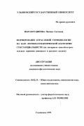 Шарафутдинова, Насима Саетовна. Формирование отраслевой терминологии на базе логико-семантической категории субстанциальности: На материале самолетостроит. терминов нем. и рус. яз.: дис. кандидат филологических наук: 10.02.19 - Теория языка. Ульяновск. 1999. 193 с.
