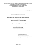 Панюшкина Марина Александровна. Формирование оценочно-квалиметричесикх компетенций будущего бакалавра педагогического образования: дис. кандидат наук: 13.00.08 - Теория и методика профессионального образования. ФГБНУ «Институт педагогики, психологии и социальных проблем». 2019. 217 с.