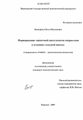 Бондарева, Ольга Николаевна. Формирование оценочной деятельности подростков в условиях сельской школы: дис. кандидат психологических наук: 19.00.07 - Педагогическая психология. Воронеж. 2005. 204 с.