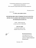 Усачёва, Анна Николаевна. Формирование ответственности как качества личности младших школьников средствами игровой деятельности: дис. кандидат педагогических наук: 13.00.01 - Общая педагогика, история педагогики и образования. Волгоград. 2011. 185 с.