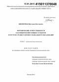 Пшеничная, Виктория Викторовна. Формирование ответственности как общей компетенции студентов в системе среднего профессионального образования: дис. кандидат наук: 19.00.07 - Педагогическая психология. Москва. 2014. 160 с.