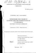 Шушерина, Ольга Анатольевна. Формирование ответственности как профессионально значимого качества у студентов вуза: На материале технического университета: дис. кандидат педагогических наук: 13.00.01 - Общая педагогика, история педагогики и образования. Красноярск. 1999. 238 с.