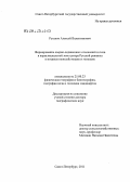 Русаков, Алексей Валентинович. Формирование озерно-ледниковых отложений и почв в перигляциальной зоне центра Русской равнины в позднем неоплейстоцене и голоцене: дис. доктор географических наук: 25.00.23 - Физическая география и биогеография, география почв и геохимия ландшафтов. Санкт-Петербург. 2011. 351 с.