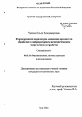 Чукова, Ольга Владимировна. Формирование параметров движения предметов обработки в вибророторном автоматическом загрузочном устройстве: дис. кандидат технических наук: 05.02.02 - Машиноведение, системы приводов и детали машин. Тула. 2006. 123 с.