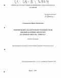 Сенющенкова, Ирина Михайловна. Формирование параметров окружающей среды овражно-балочных экосистем: На примере оврагов г. Брянска: дис. кандидат технических наук: 03.00.16 - Экология. Брянск. 2005. 194 с.